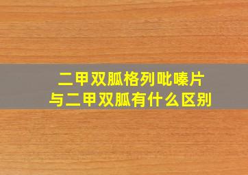 二甲双胍格列吡嗪片与二甲双胍有什么区别