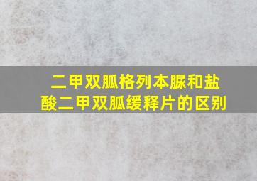 二甲双胍格列本脲和盐酸二甲双胍缓释片的区别