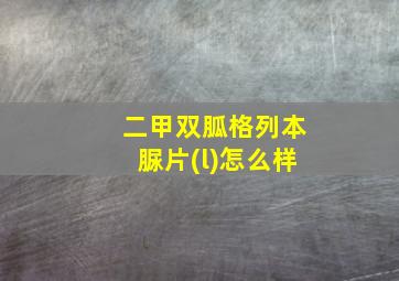 二甲双胍格列本脲片(l)怎么样