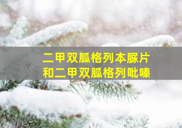 二甲双胍格列本脲片和二甲双胍格列吡嗪