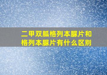 二甲双胍格列本脲片和格列本脲片有什么区别