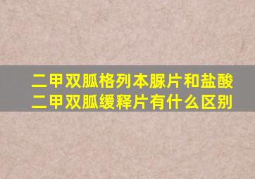 二甲双胍格列本脲片和盐酸二甲双胍缓释片有什么区别