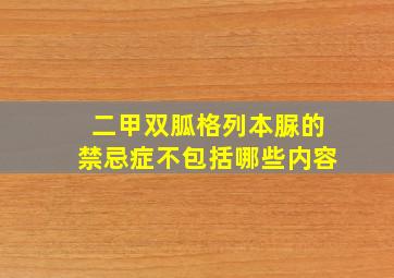 二甲双胍格列本脲的禁忌症不包括哪些内容