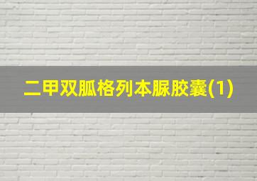 二甲双胍格列本脲胶囊(1)