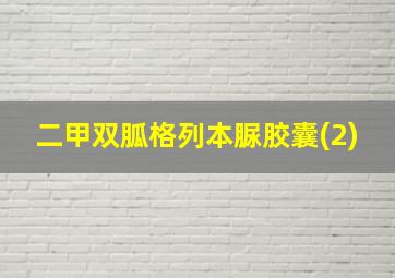 二甲双胍格列本脲胶囊(2)