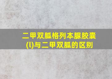 二甲双胍格列本脲胶囊(l)与二甲双胍的区别