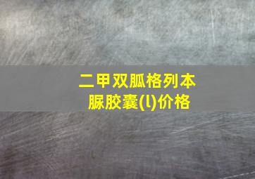 二甲双胍格列本脲胶囊(l)价格