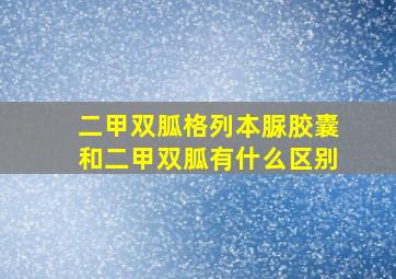 二甲双胍格列本脲胶囊和二甲双胍有什么区别