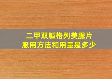 二甲双胍格列美脲片服用方法和用量是多少