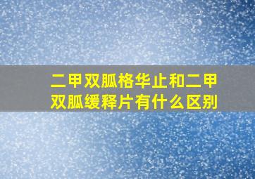 二甲双胍格华止和二甲双胍缓释片有什么区别