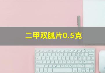 二甲双胍片0.5克