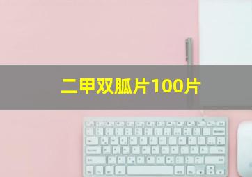 二甲双胍片100片