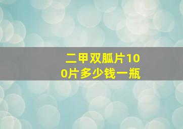 二甲双胍片100片多少钱一瓶