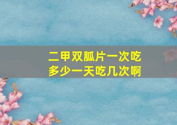 二甲双胍片一次吃多少一天吃几次啊