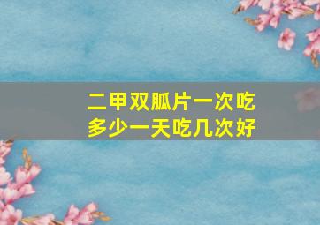 二甲双胍片一次吃多少一天吃几次好