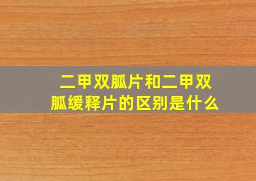 二甲双胍片和二甲双胍缓释片的区别是什么