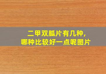 二甲双胍片有几种,哪种比较好一点呢图片