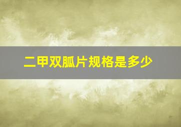 二甲双胍片规格是多少