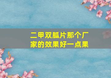 二甲双胍片那个厂家的效果好一点果