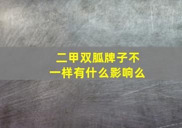 二甲双胍牌子不一样有什么影响么