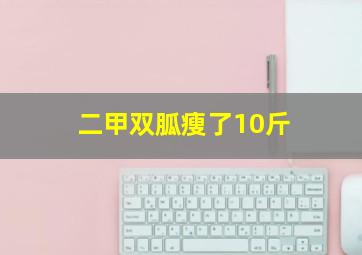 二甲双胍瘦了10斤