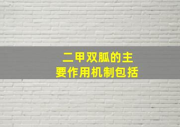 二甲双胍的主要作用机制包括