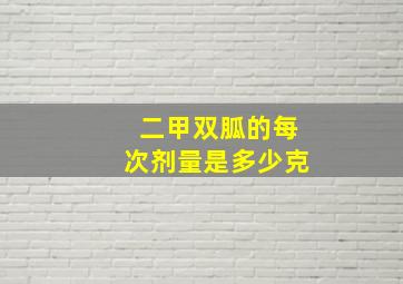 二甲双胍的每次剂量是多少克