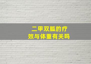 二甲双胍的疗效与体重有关吗