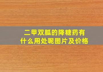 二甲双胍的降糖药有什么用处呢图片及价格