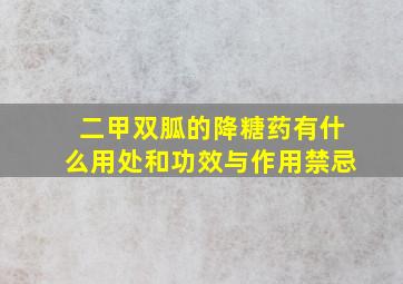 二甲双胍的降糖药有什么用处和功效与作用禁忌