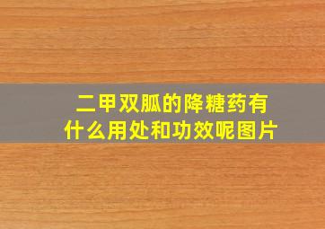 二甲双胍的降糖药有什么用处和功效呢图片