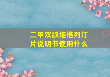 二甲双胍维格列汀片说明书使用什么