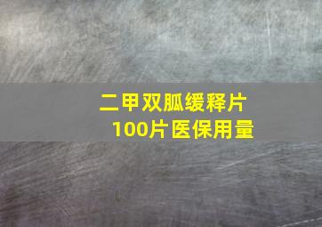 二甲双胍缓释片100片医保用量