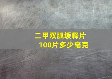 二甲双胍缓释片100片多少毫克