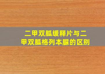 二甲双胍缓释片与二甲双胍格列本脲的区别