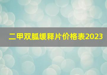 二甲双胍缓释片价格表2023