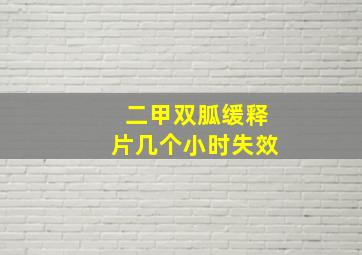 二甲双胍缓释片几个小时失效