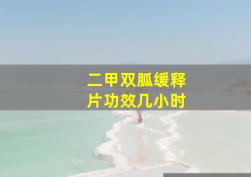 二甲双胍缓释片功效几小时