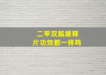 二甲双胍缓释片功效都一样吗