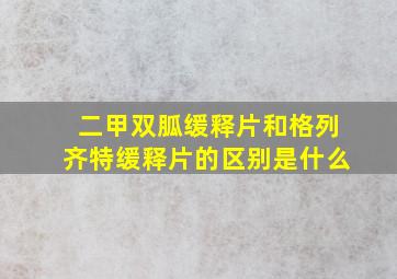 二甲双胍缓释片和格列齐特缓释片的区别是什么