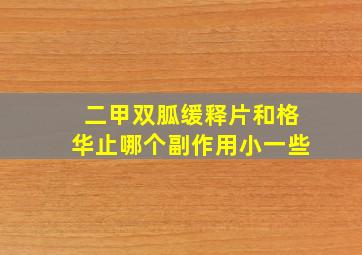 二甲双胍缓释片和格华止哪个副作用小一些