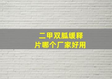 二甲双胍缓释片哪个厂家好用