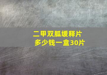 二甲双胍缓释片多少钱一盒30片