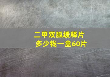 二甲双胍缓释片多少钱一盒60片