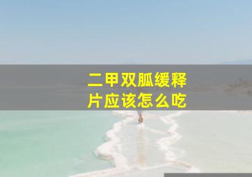 二甲双胍缓释片应该怎么吃