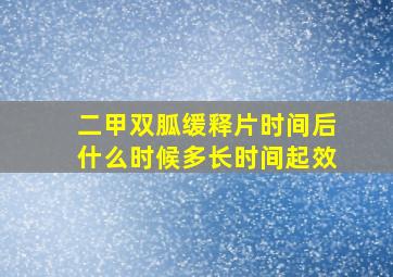 二甲双胍缓释片时间后什么时候多长时间起效