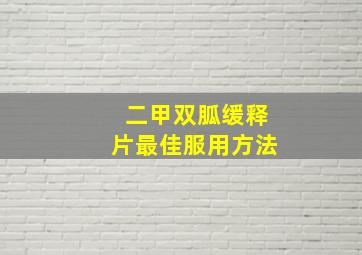 二甲双胍缓释片最佳服用方法