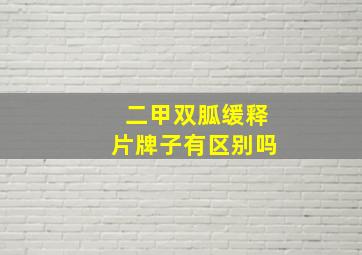 二甲双胍缓释片牌子有区别吗