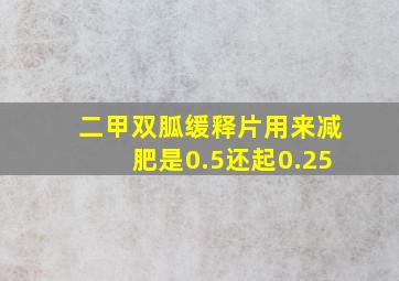 二甲双胍缓释片用来减肥是0.5还起0.25