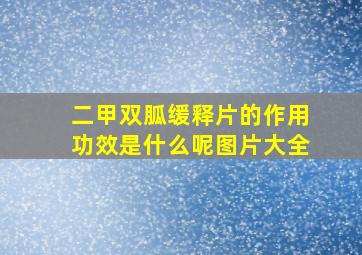 二甲双胍缓释片的作用功效是什么呢图片大全